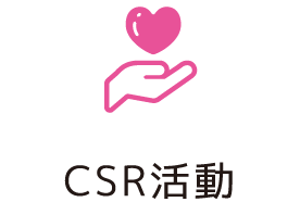 CSR活動