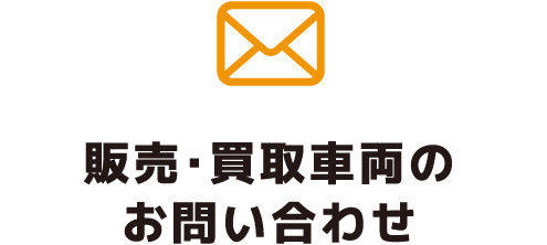 販売・買取車両のお問い合わせ